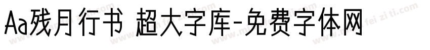Aa残月行书 超大字库字体转换